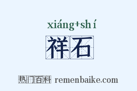 祥石是什么意思的图片
